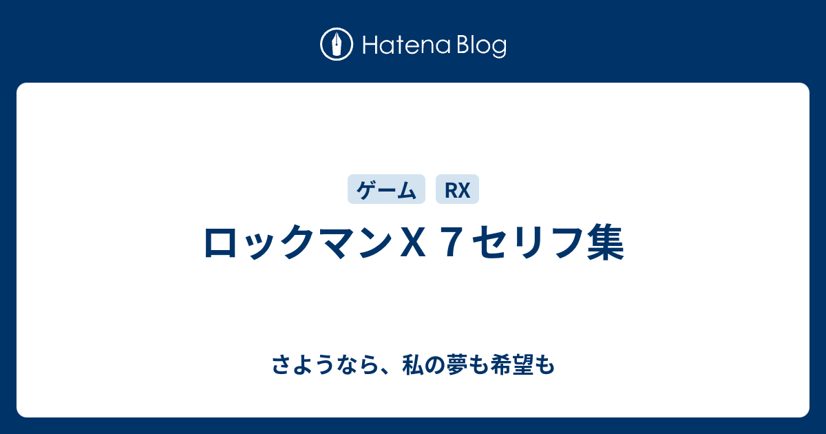 ロックマンｘ７セリフ集 さようなら 私の夢も希望も