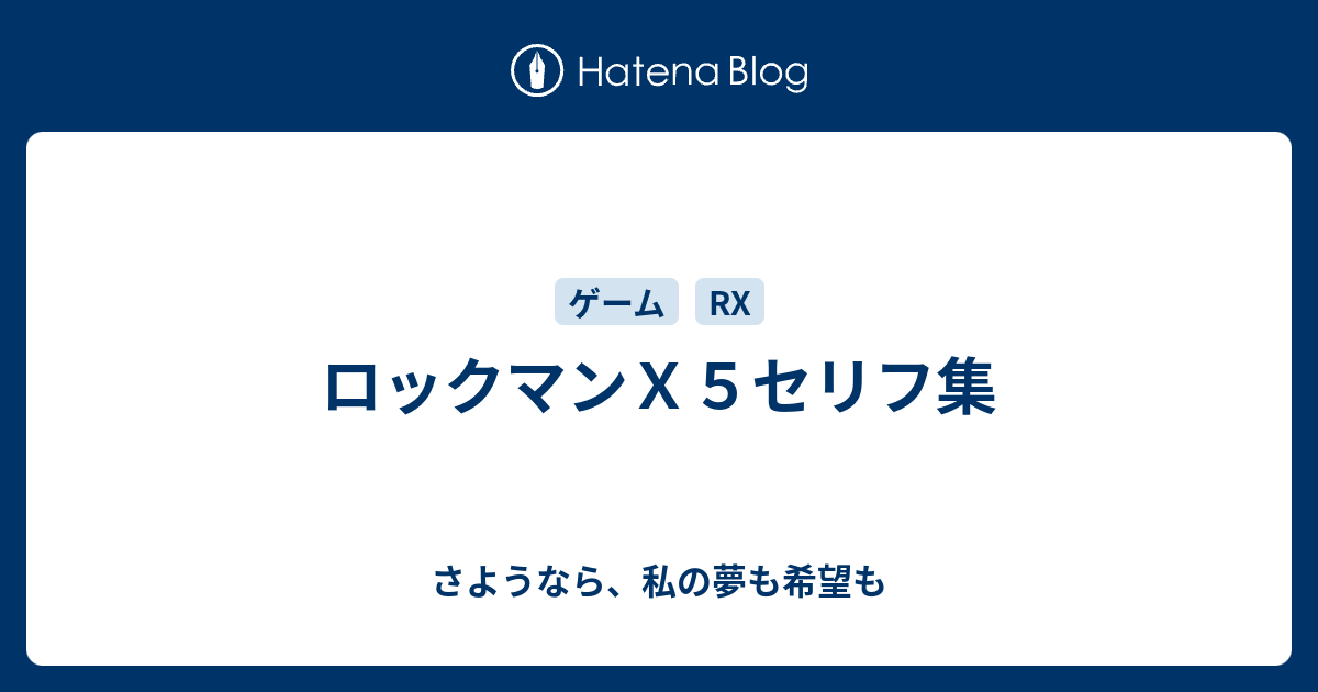 ロックマンｘ５セリフ集 さようなら 私の夢も希望も