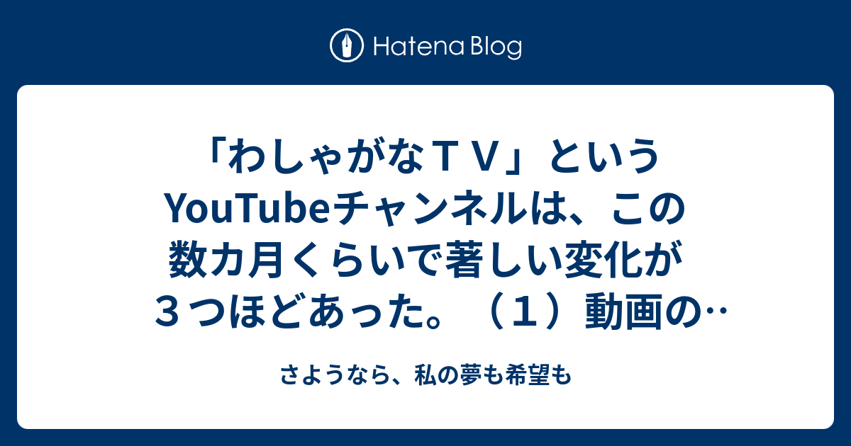 - さようなら、私の夢も希望も