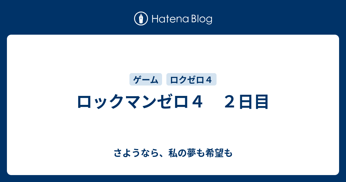 ロックマンゼロ４ ２日目 さようなら 私の夢も希望も