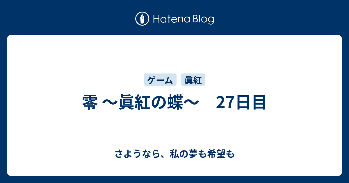 零 眞紅の蝶 27日目 さようなら 私の夢も希望も