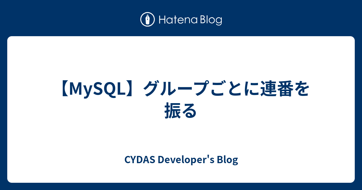 Mysql グループごとに連番を振る Cydas Developer S Blog