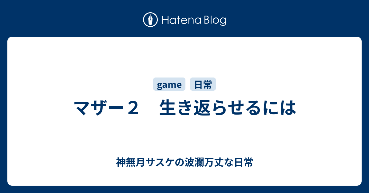 マザー２ 生き返らせるには 神無月サスケの波瀾万丈な日常