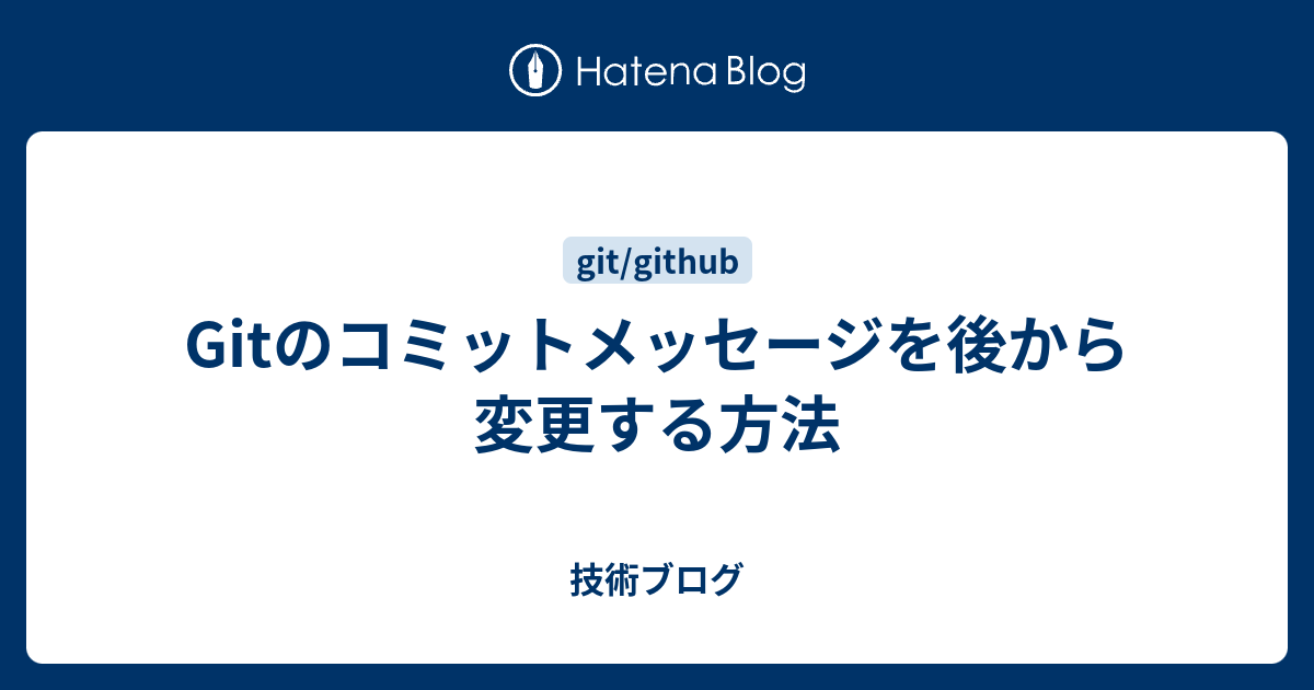 Gitのコミットメッセージを後から変更する方法 技術ブログ