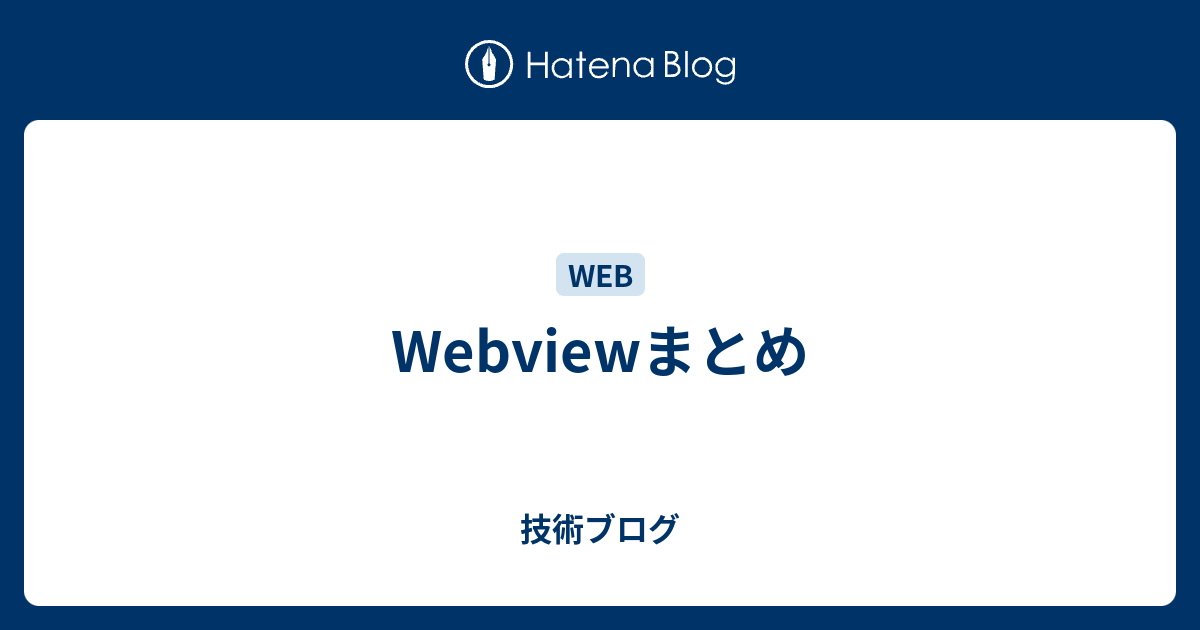 Webviewまとめ - 技術ブログ