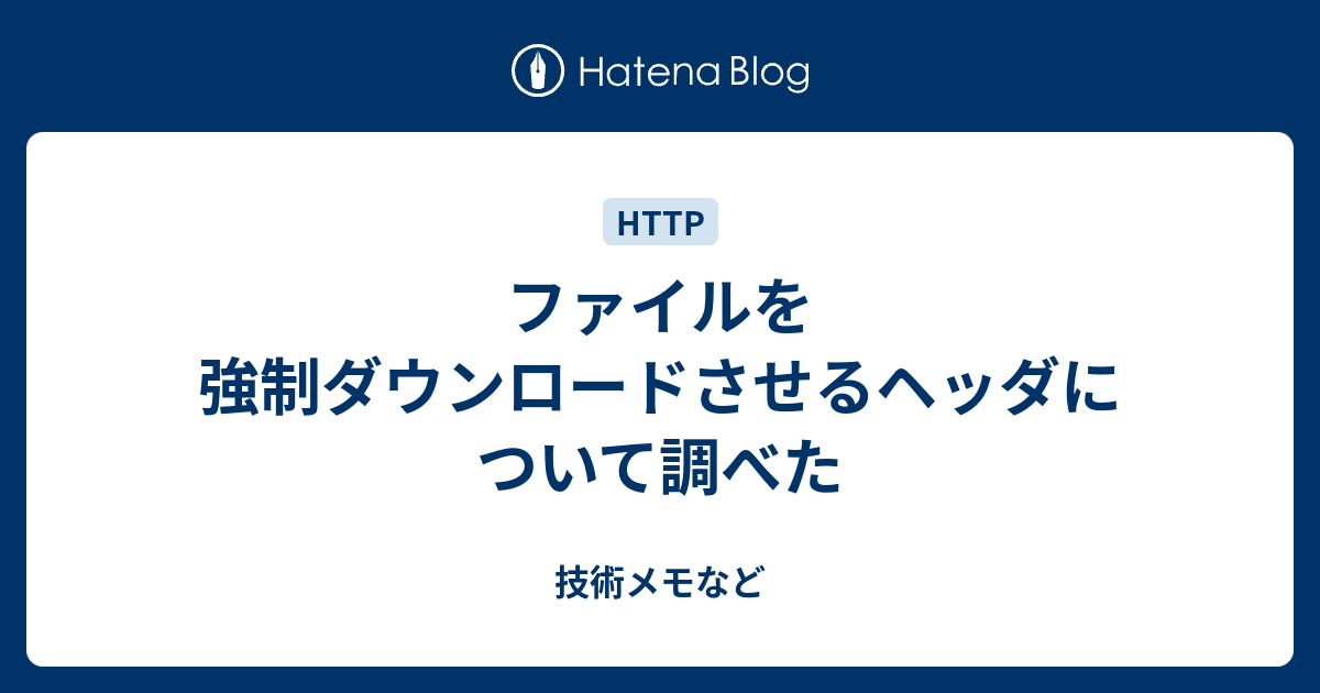 Rails でファイルを強制ダウンロードさせたい