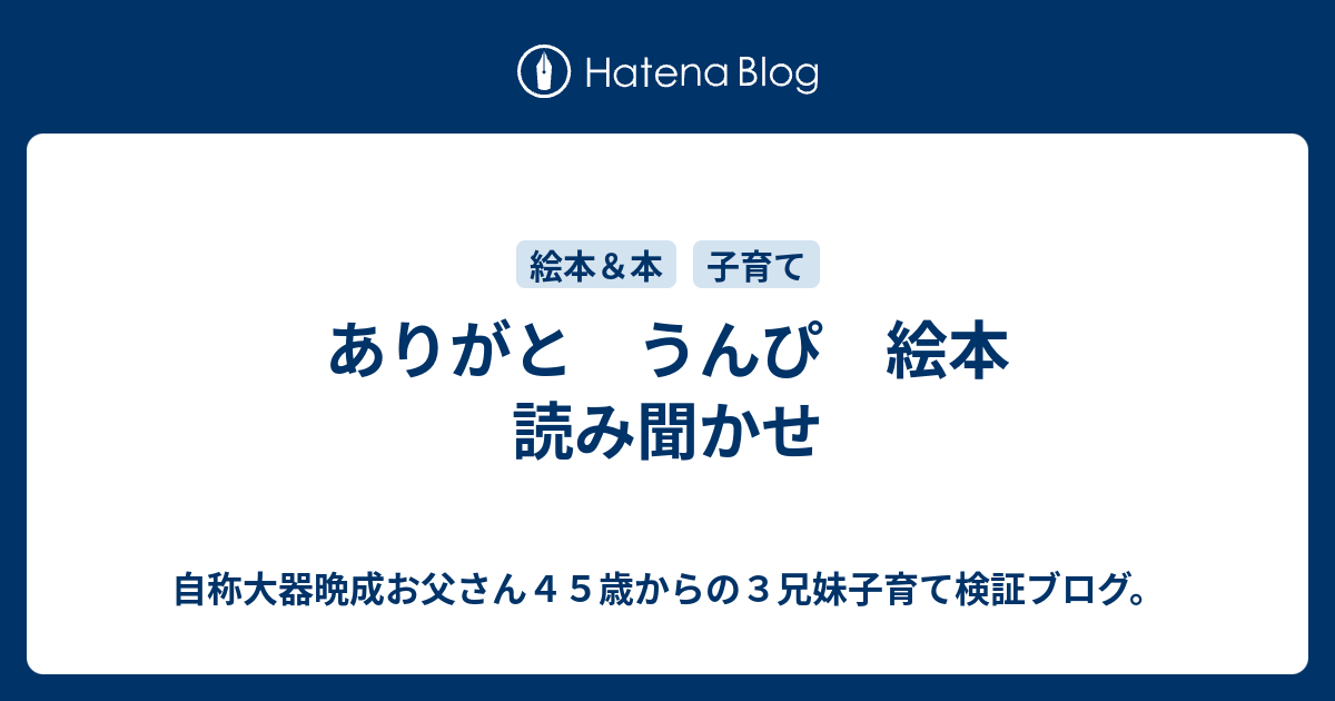 ありがと うんぴ 絵本 読み聞かせ 自称大器晩成お父さん４５歳からの３兄妹子育て検証ブログ