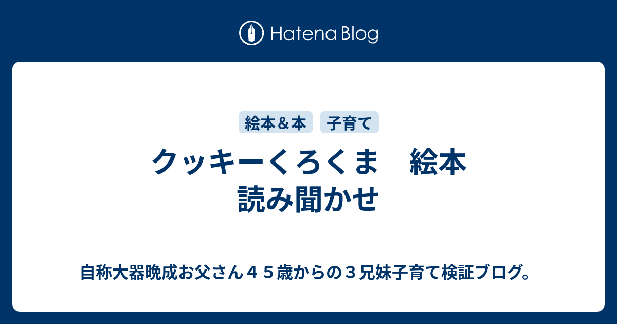 クッキーくろくま 絵本 読み聞かせ 自称大器晩成お父さん４５歳からの３兄妹子育て検証ブログ