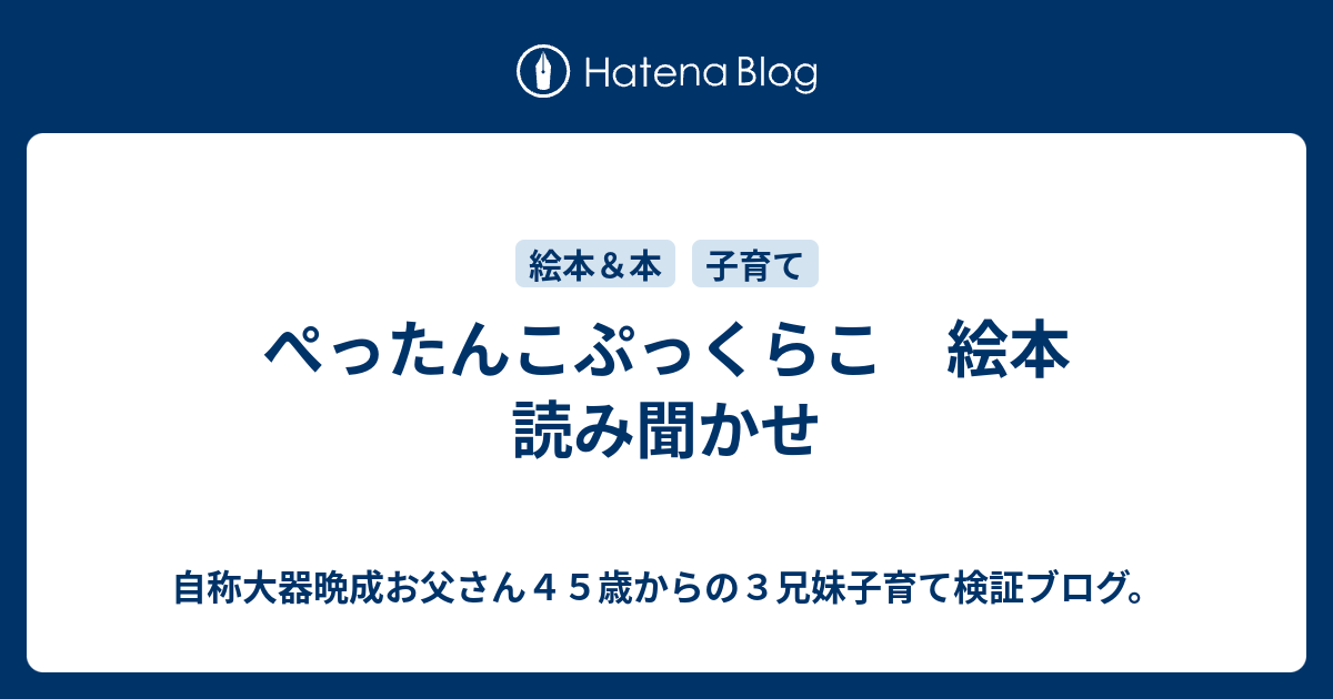 ぺったんこぷっくらこ 絵本 読み聞かせ 自称大器晩成お父さん４５歳からの３兄妹子育て検証ブログ