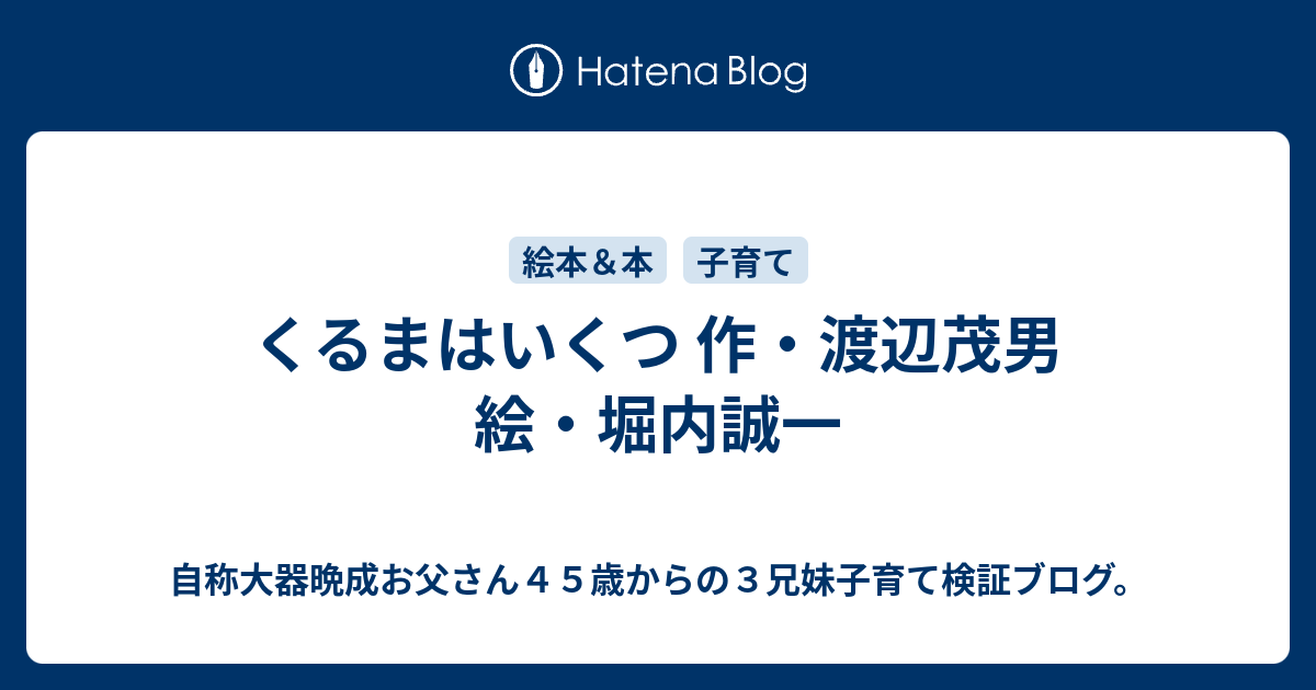 自称大器晩成お父さん４５歳からの３兄妹子育て検証ブログ。  くるまはいくつ  作・渡辺茂男  絵・堀内誠一