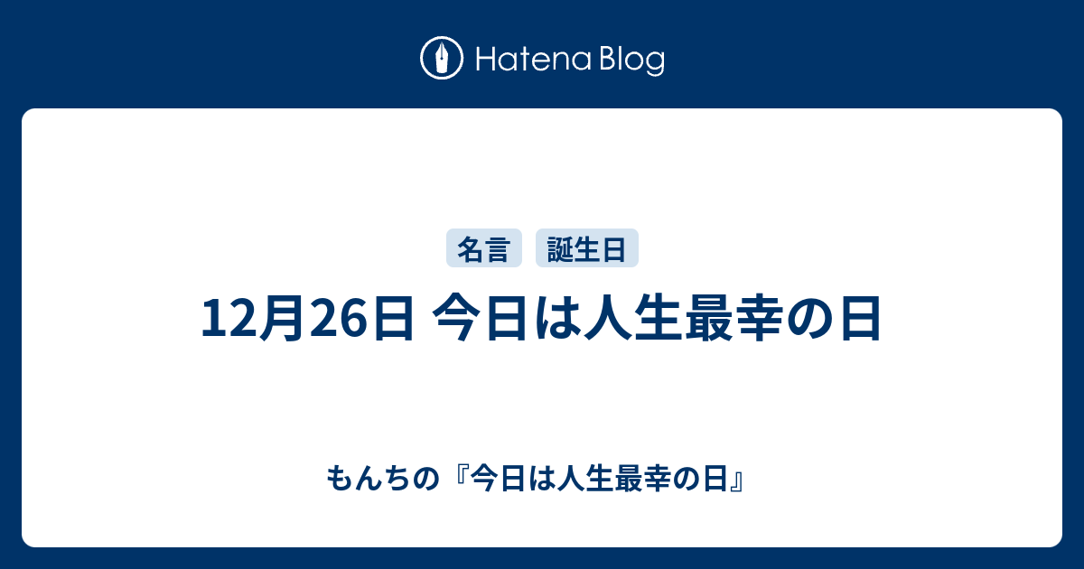 12月26日 今日は人生最幸の日 もんち 人生迷走中