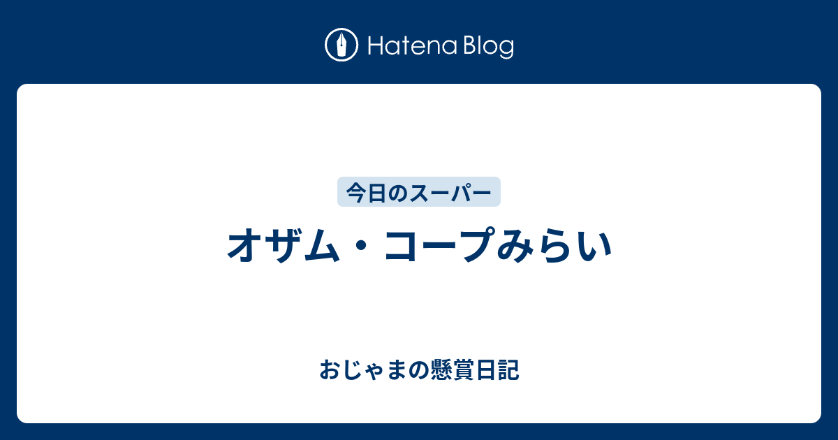 オザム コープみらい おじゃまの懸賞日記