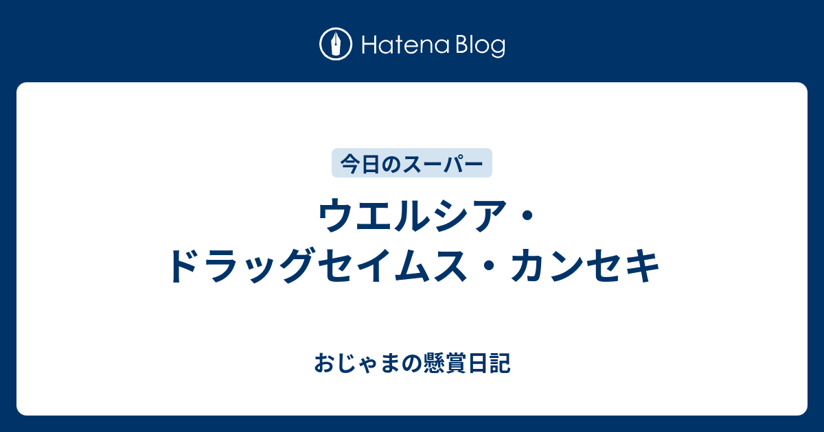 ウエルシア ドラッグセイムス カンセキ おじゃまの懸賞日記