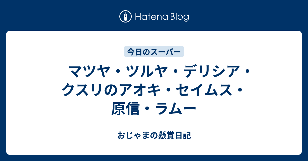 マツヤ ツルヤ デリシア クスリのアオキ セイムス 原信 ラムー おじゃまの懸賞日記