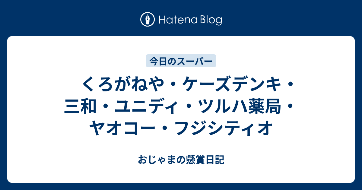 くろがねや・ケーズデンキ・三和・ユニディ・ツルハ薬局・ヤオコー