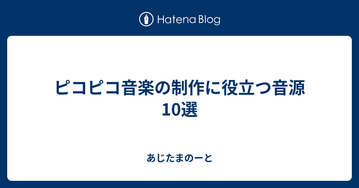 ピコピコ音楽の制作に役立つ音源10選 あじたまのーと