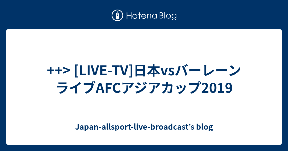 LIVE-TV]日本vsバーレーンライブAFCアジアカップ2019 - Japan-allsport-live-broadcast’s blog