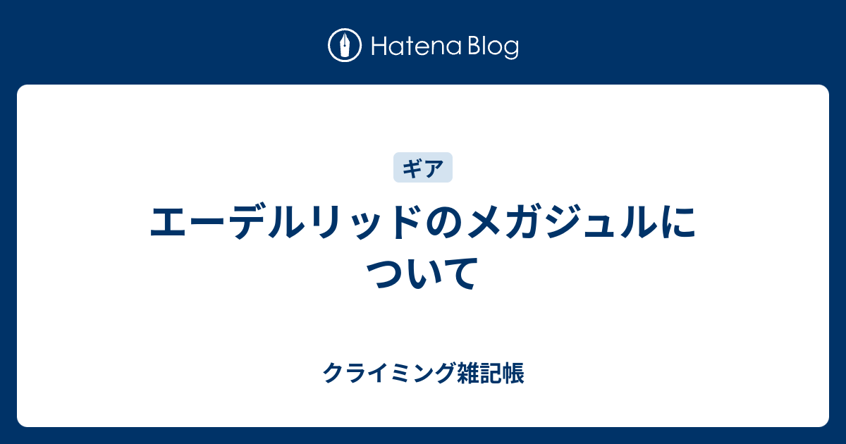 エーデルリッドのメガジュルについて - クライミング雑記帳