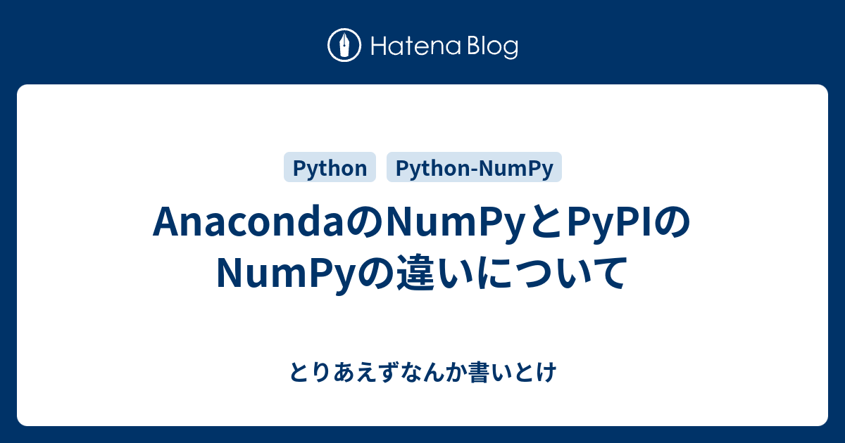 AnacondaのNumPyとPyPIのNumPyの違いについて とりあえずなんか書いとけ