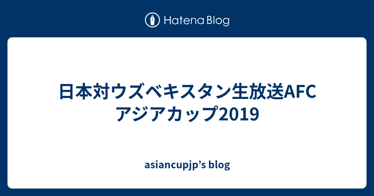 日本対ウズベキスタン生放送afcアジアカップ19 Asiancupjp S Blog