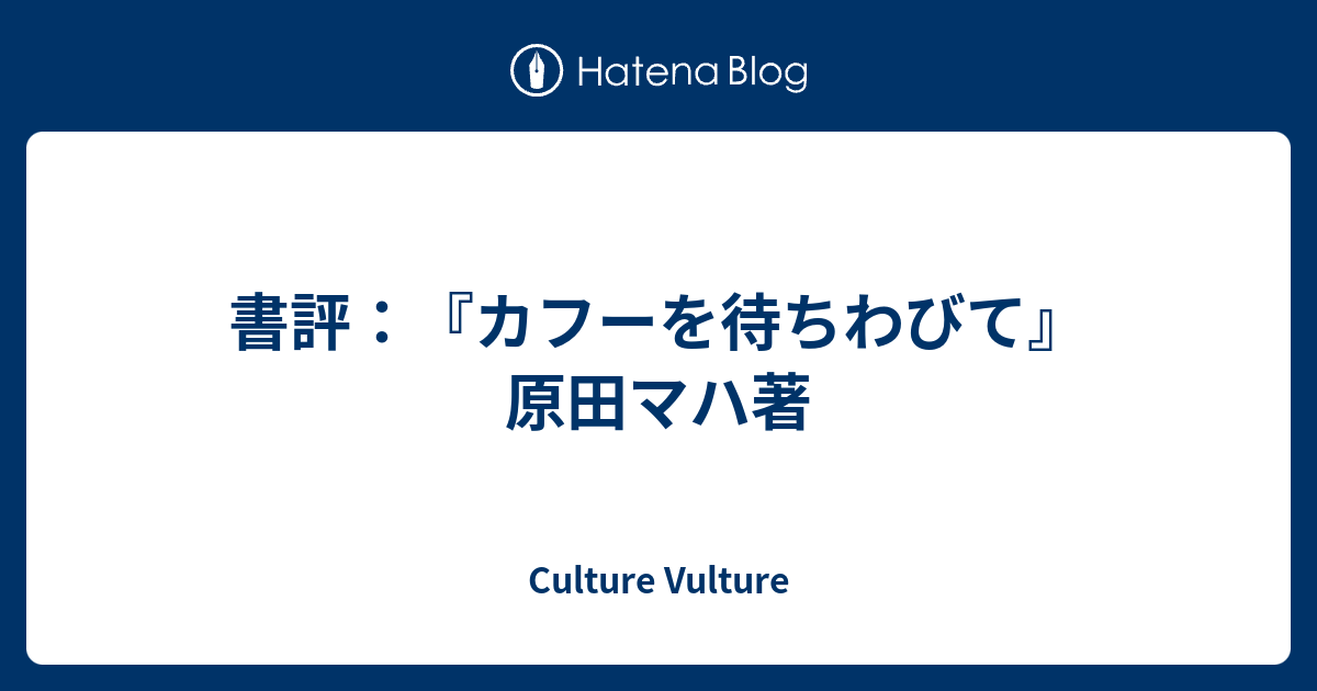 書評 カフーを待ちわびて 原田マハ著 Culture Vulture