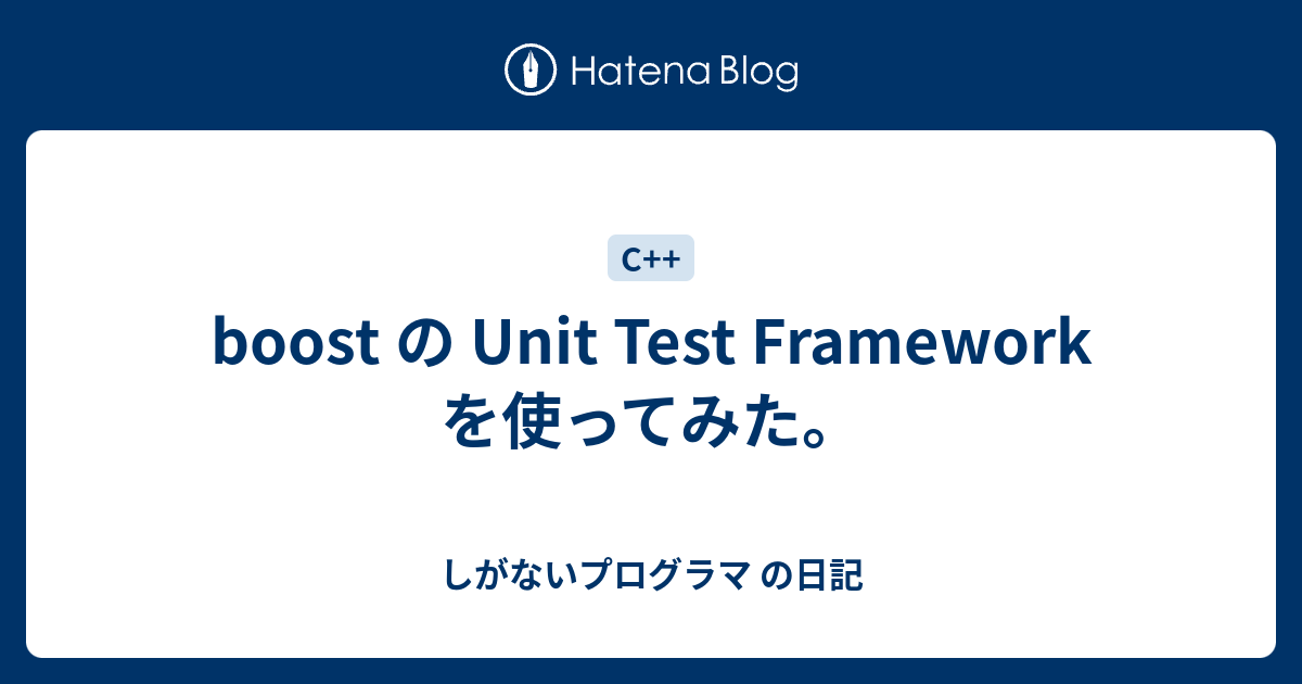 boost の Unit Test Framework を使ってみた。 - しがないプログラマ の日記