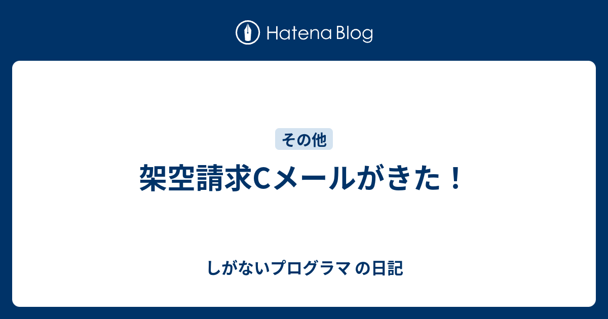 架空請求cメールがきた しがないプログラマ の日記