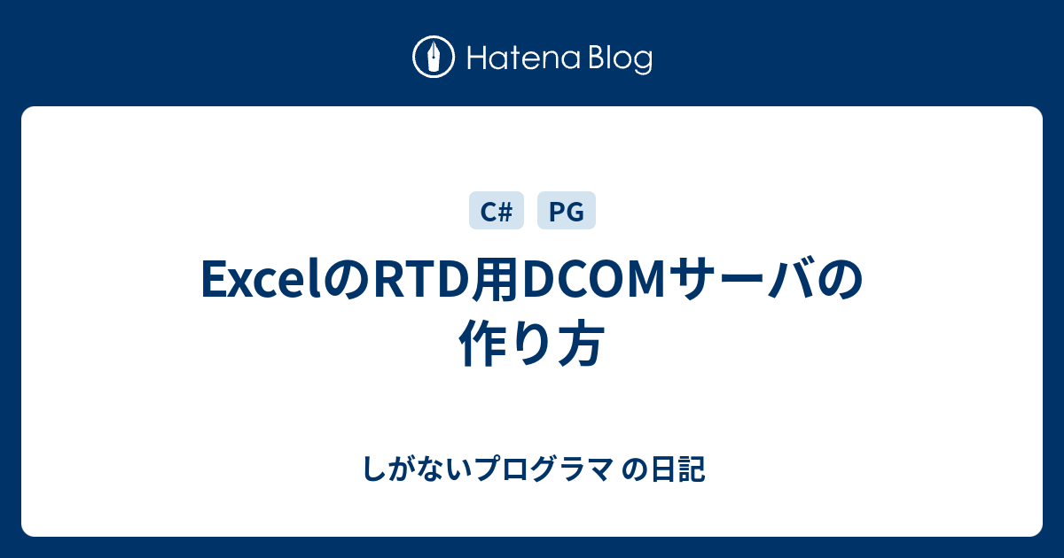 Excelのrtd用dcomサーバの作り方 しがないプログラマ の日記