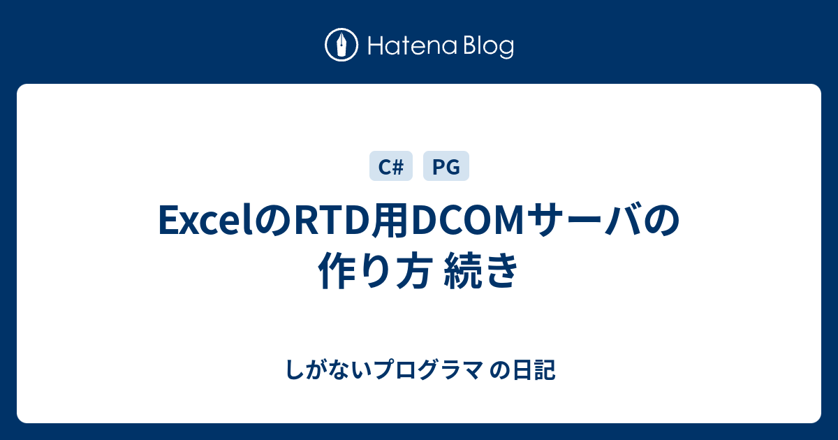 Excelのrtd用dcomサーバの作り方 続き しがないプログラマ の日記