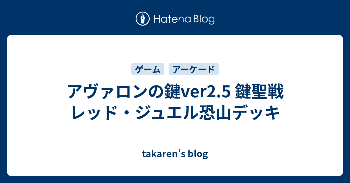 アヴァロンの鍵ver2 5 鍵聖戦 レッド ジュエル恐山デッキ Takaren S Blog