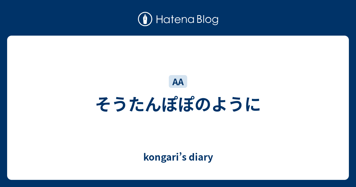 そうたんぽぽのように Kongari S Diary