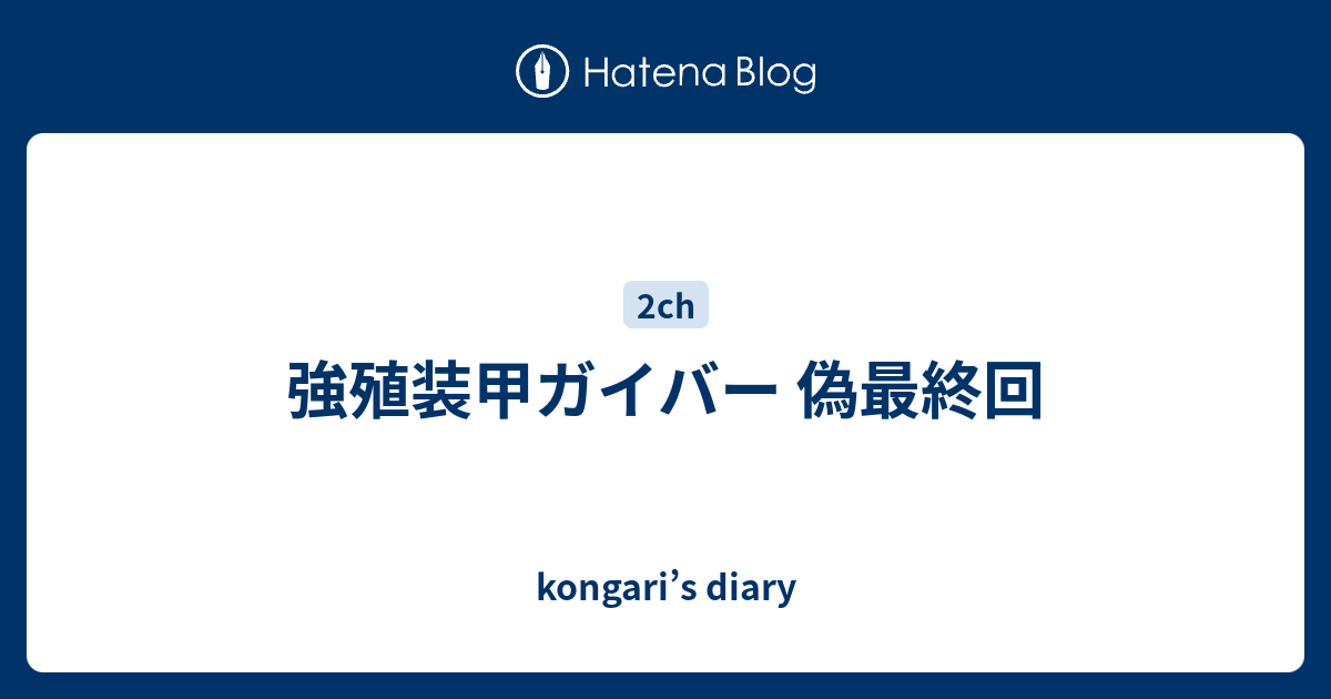 強殖装甲ガイバー 偽最終回 Kongari S Diary