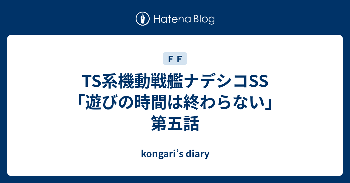 Ts系機動戦艦ナデシコss 遊びの時間は終わらない 第五話 Kongari S Diary