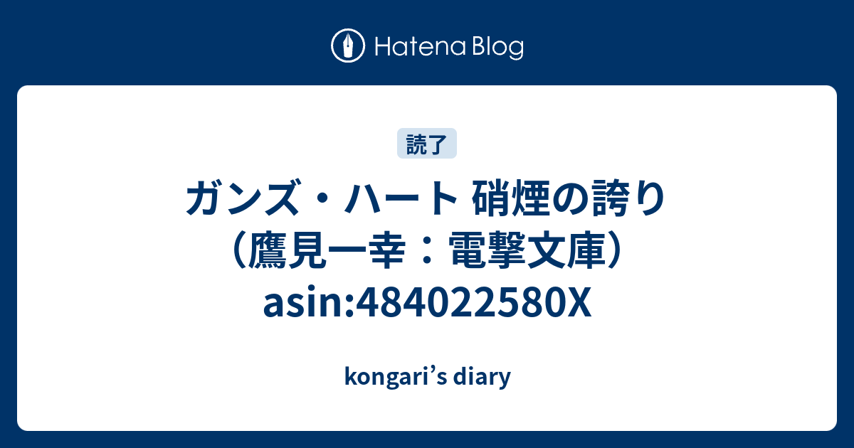 ガンズ ハート 硝煙の誇り 鷹見一幸 電撃文庫 Asin x Kongari S Diary