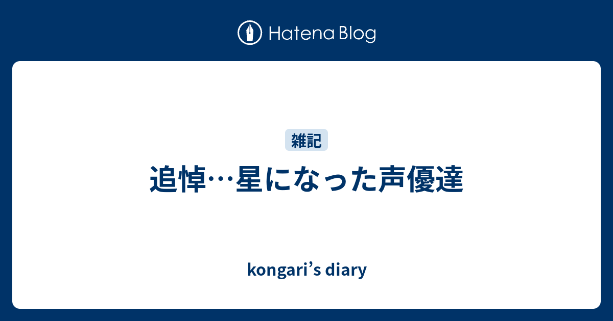 追悼 星になった声優達 Kongari S Diary