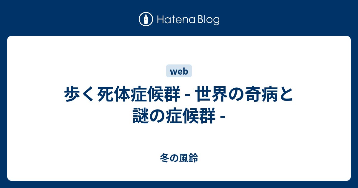 歩く死体症候群 世界の奇病と謎の症候群 冬の風鈴