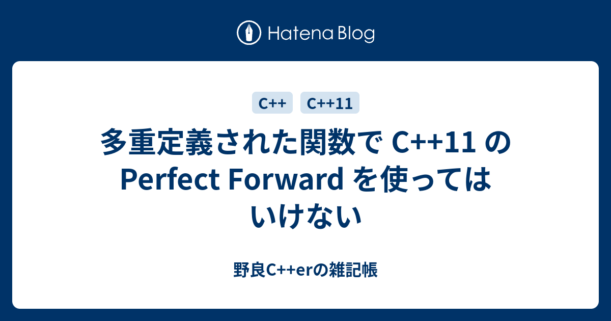 多重定義された関数で C++11 の Perfect Forward を使ってはいけない - 野良C++erの雑記帳
