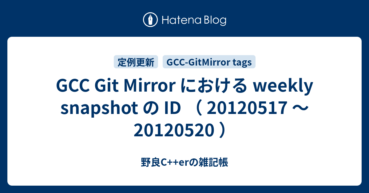 Gcc Git Mirror における Weekly Snapshot の Id 20120517 20120520 野良c