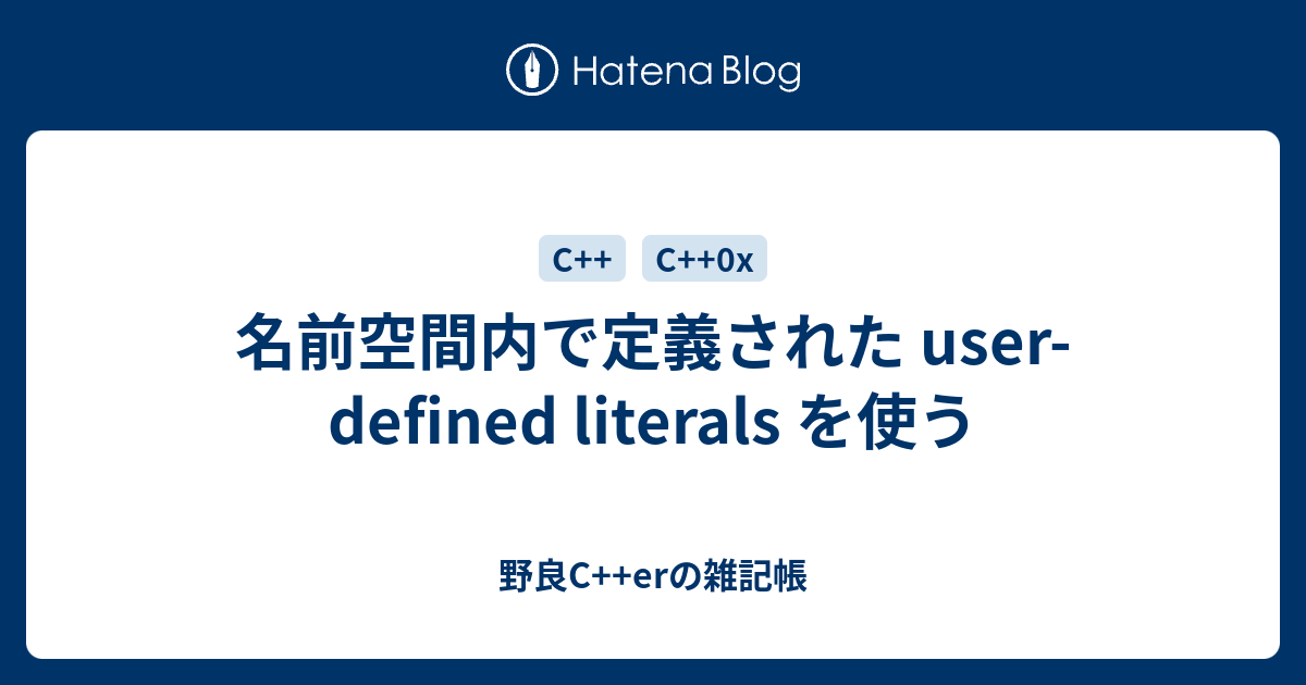 名前空間内で定義された user-defined literals を使う - 野良C++erの雑記帳