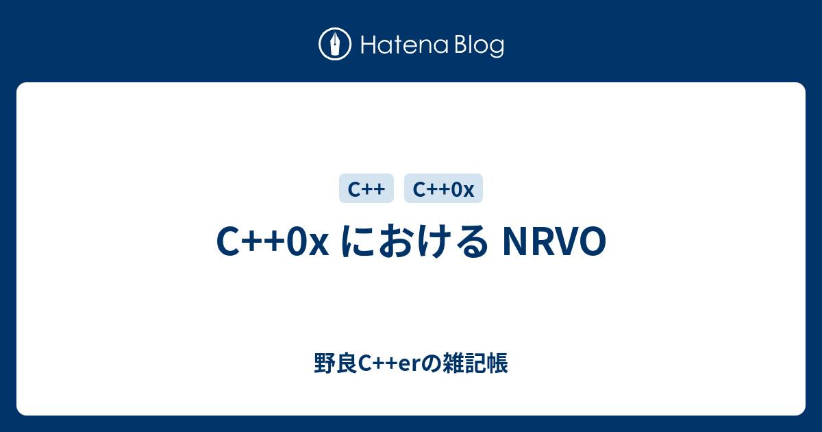 C++0x における NRVO - 野良C++erの雑記帳