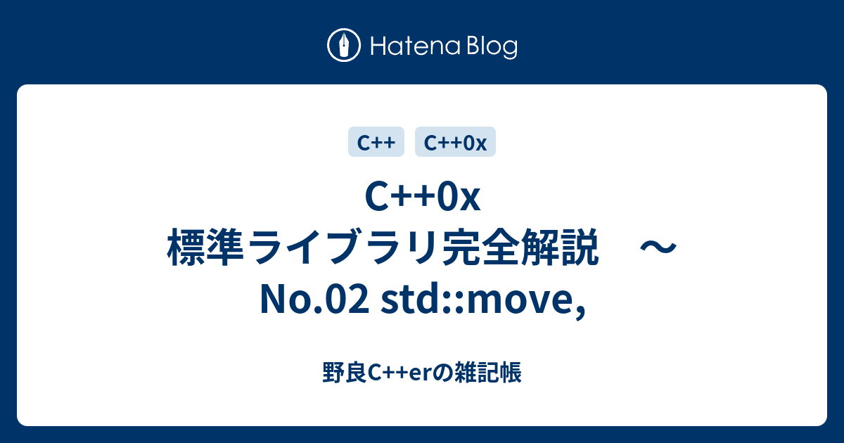 C++0x 標準ライブラリ完全解説 〜 No.02 std::move, - 野良C++erの雑記帳