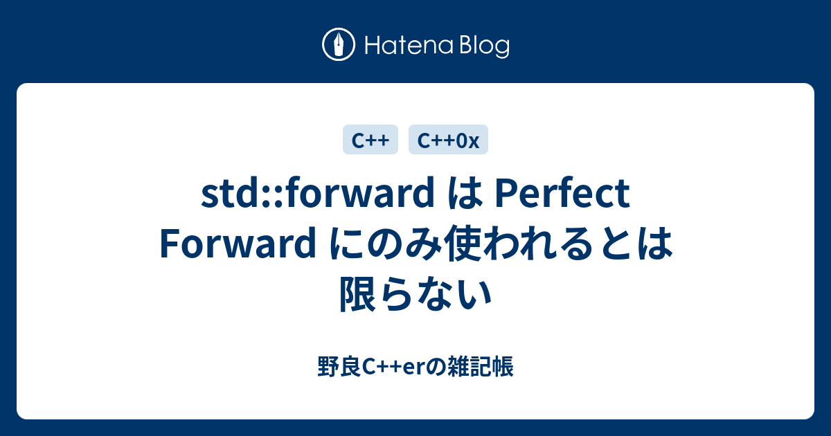 std::forward は Perfect Forward にのみ使われるとは限らない - 野良C++erの雑記帳