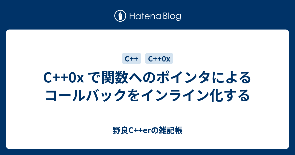 C++0x で関数へのポインタによるコールバックをインライン化する - 野良C++erの雑記帳