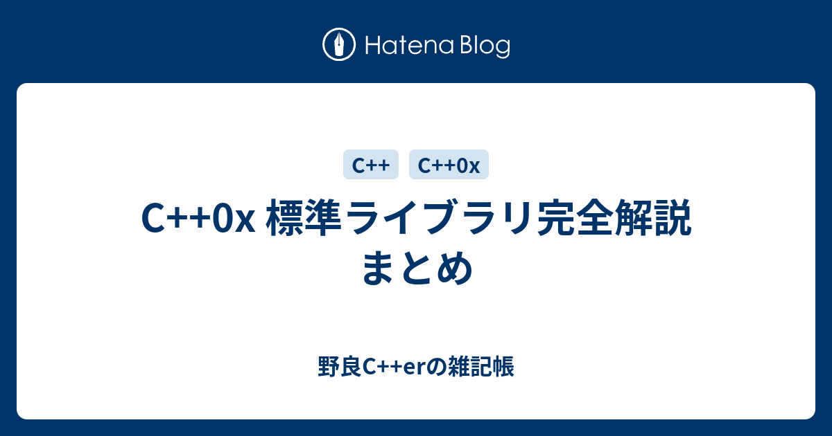 C++0x 標準ライブラリ完全解説 まとめ - 野良C++erの雑記帳
