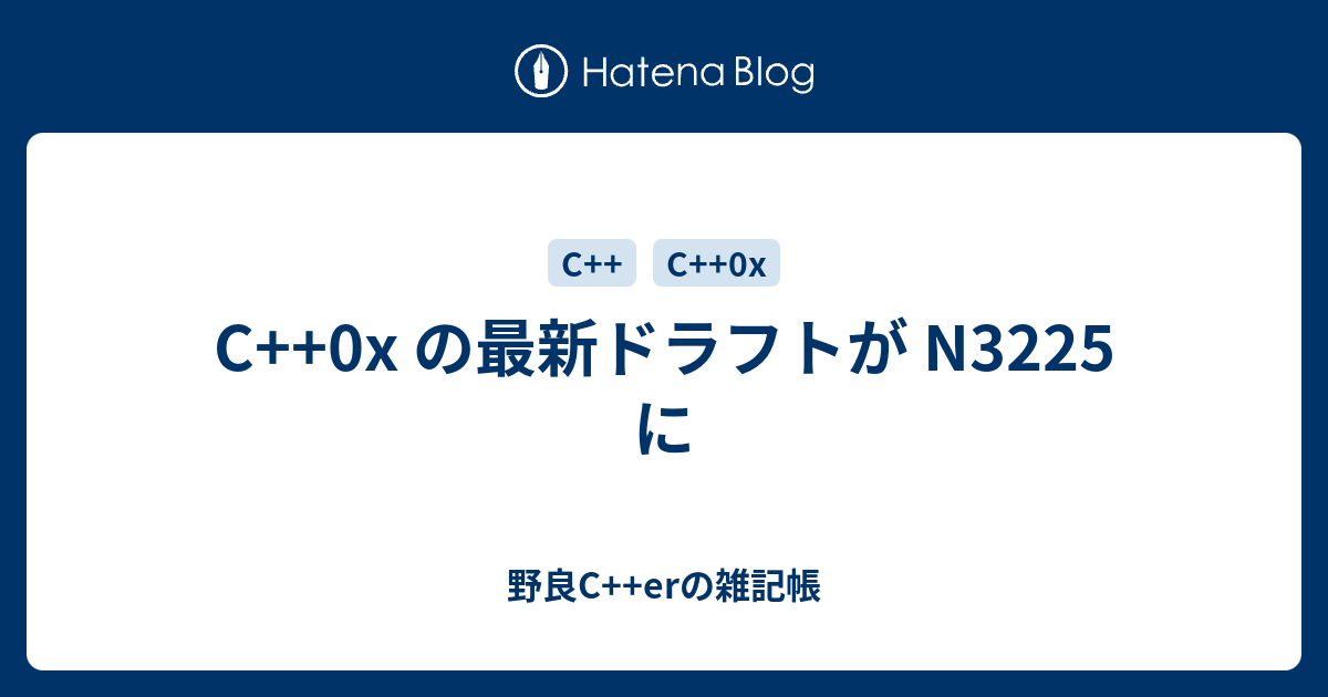 C++0x の最新ドラフトが N3225 に - 野良C++erの雑記帳