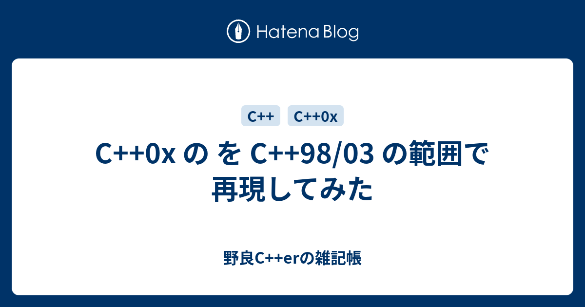 C++0x の を C++98/03 の範囲で再現してみた - 野良C++erの雑記帳
