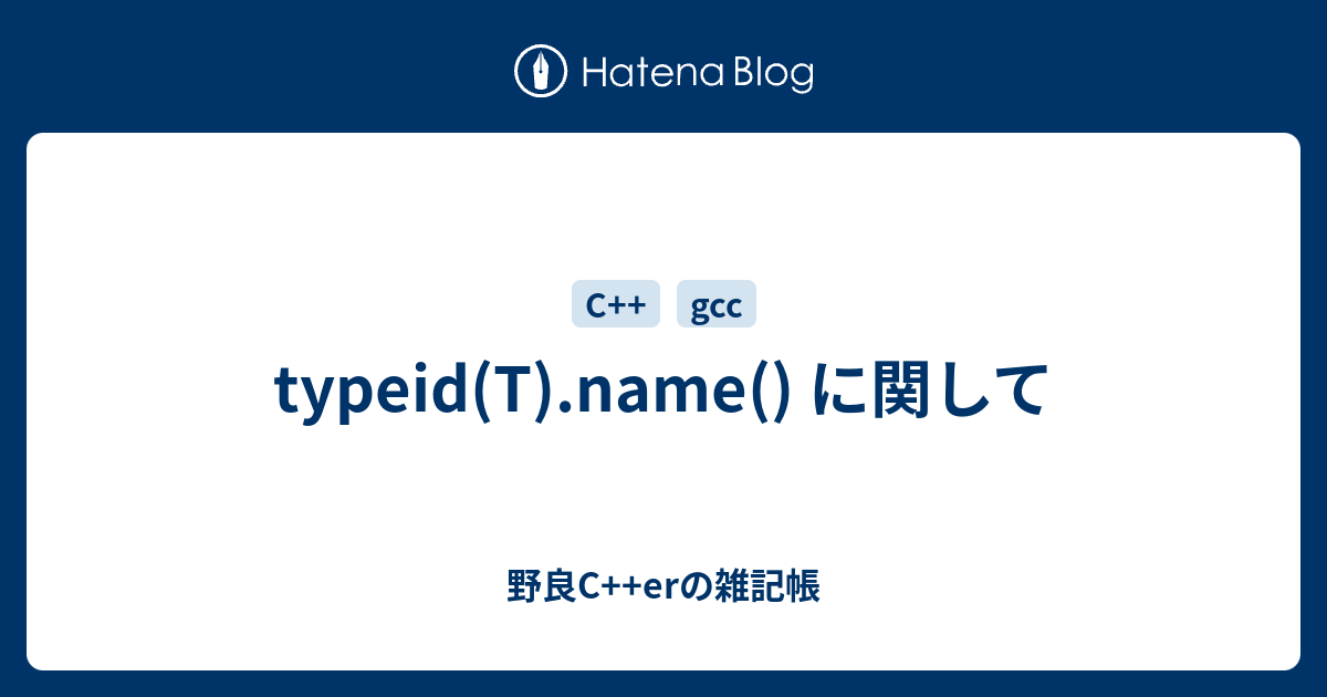 typeid(T).name() に関して - 野良C++erの雑記帳