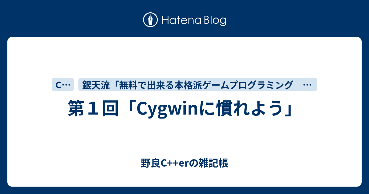 第１回 Cygwinに慣れよう 野良c Erの雑記帳