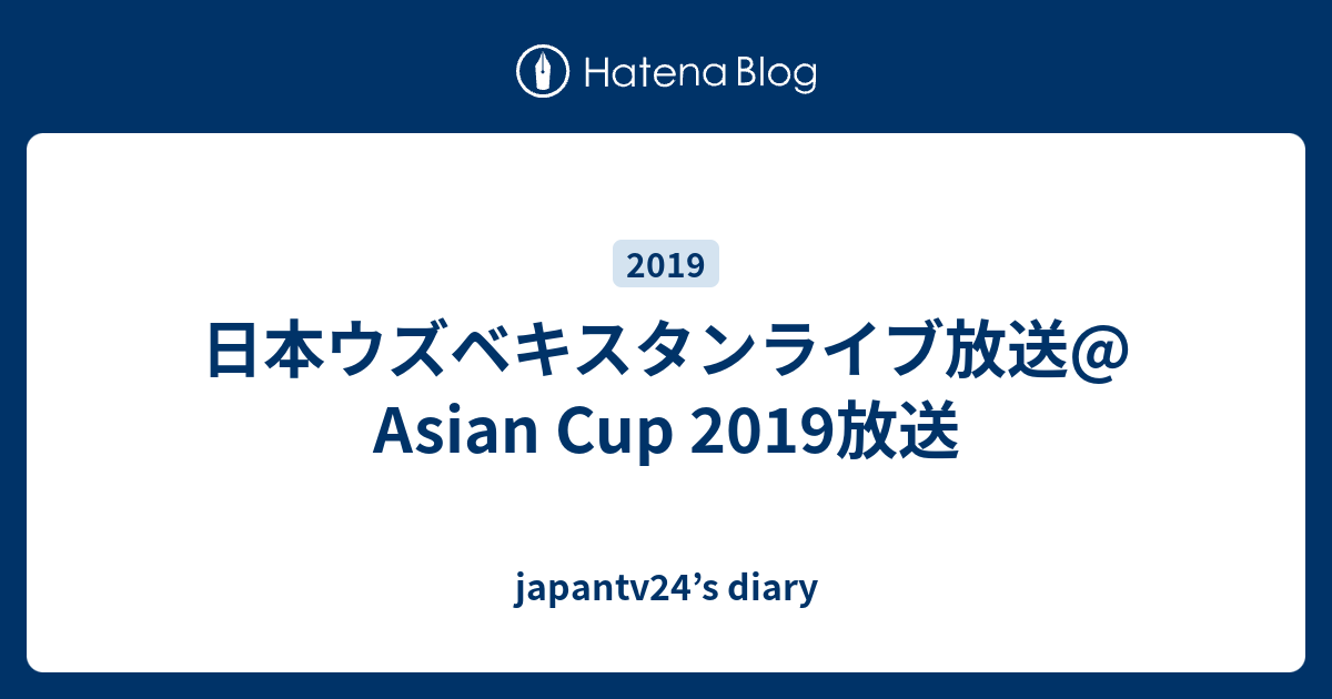 日本ウズベキスタンライブ放送 Asian Cup 19放送 Japantv24 S Diary