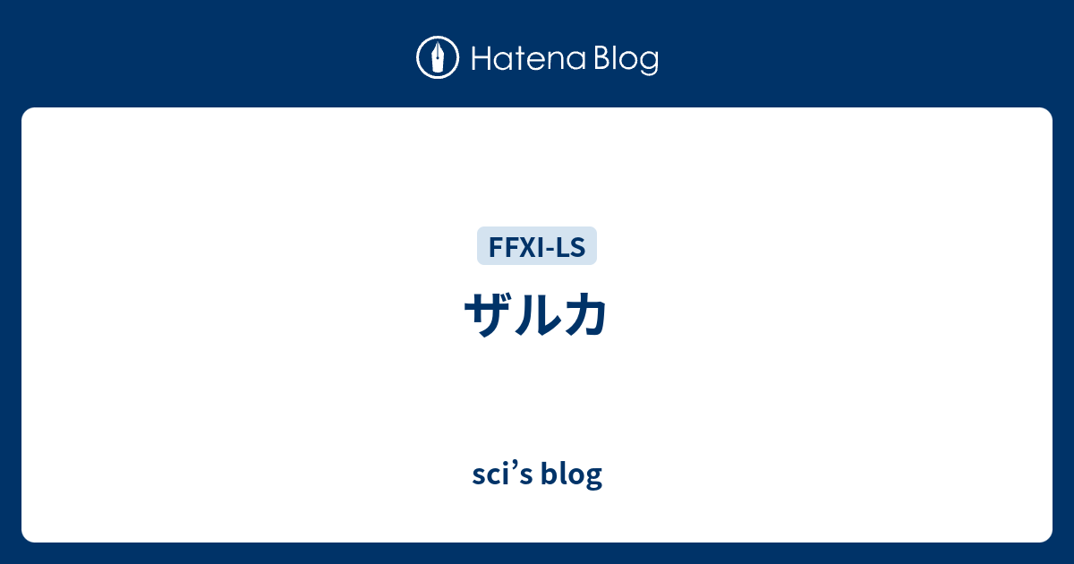 ザルカ Sci S Blog